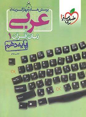 کتاب عربی خیلی سبز پایه دهم