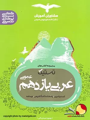 کتاب عربی مشاوران پایه یازدهم