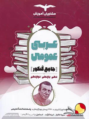 کتاب عربی عمومی مشاوران جامع