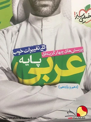 کتاب عربی خیلی سبز پایه دهم و یازدهم