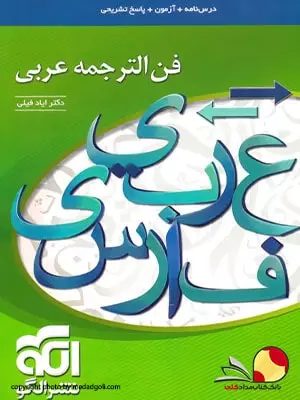 کتاب فن الترجمه عربی نشر الگو