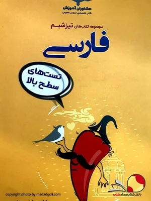 کتاب فارسی تیزشیم مشاوران
