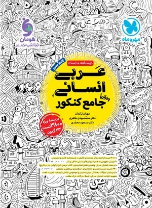 کتاب عربی مهرو ماه جامع انسانی