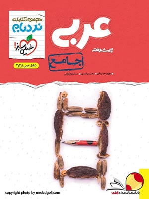 کتاب عربی نردبام جامع