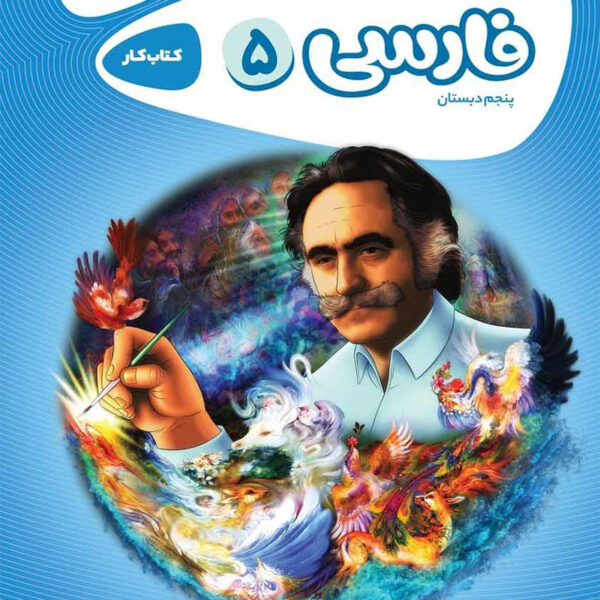 فارسی پنجم کارپوچینو گاج