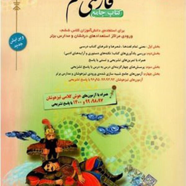 فارسی ششم مبتکران