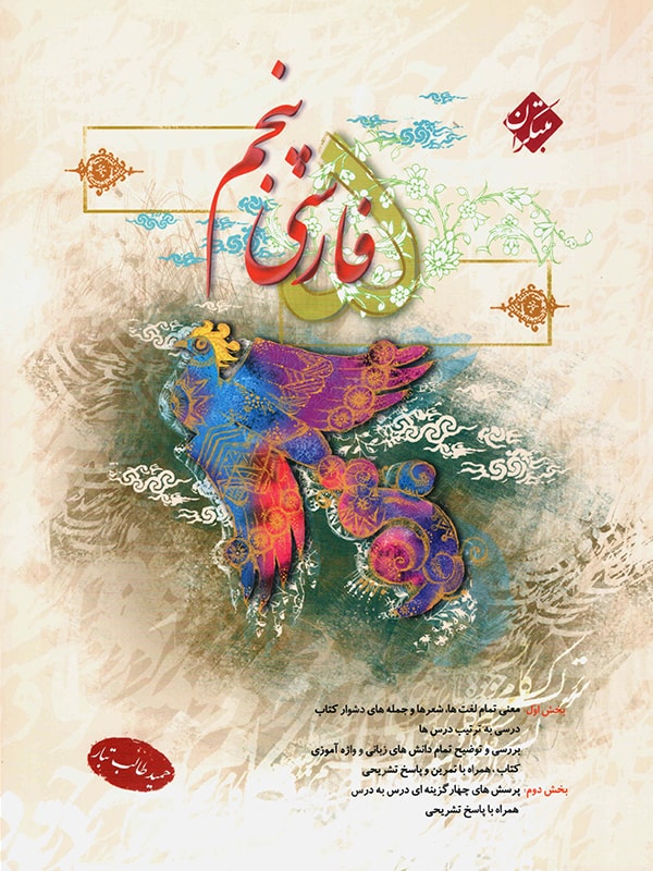 فارسی پنجم ابتدایی مبتکران