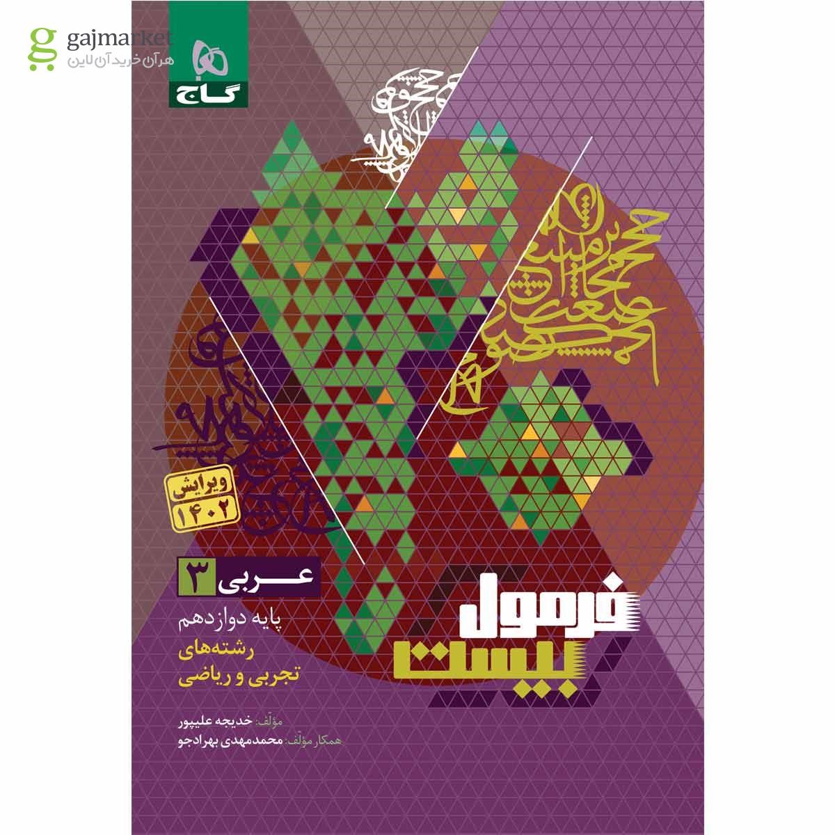 عربی دوازدهم سری فرمول بیست