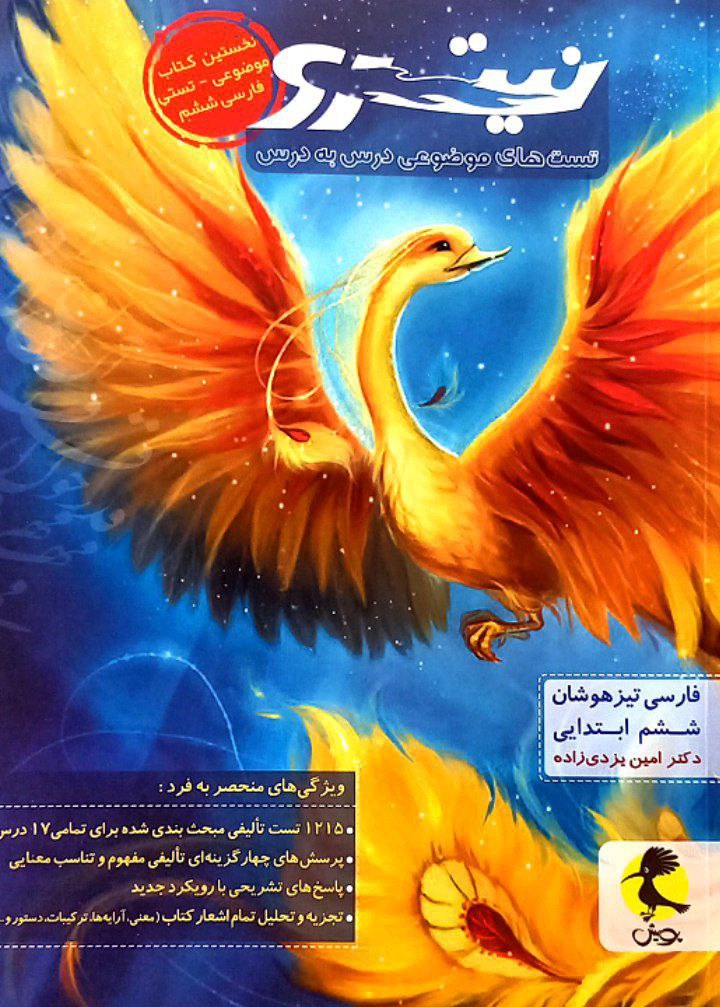 فارسی ششم تیزهوشان نیترو جلد ۱ پویش