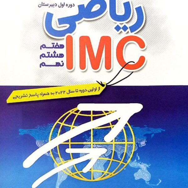 مسابقات بین المللی ریاضی IMC دوره اول متوسطه مبتکران