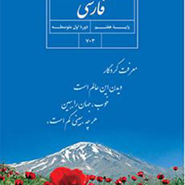 کتاب درسی فارسی هفتم
