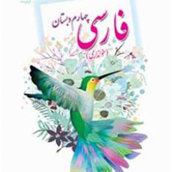 کتاب درسی خوانداری فارسی چهارم دبستان مدرسه