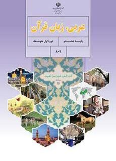 کتاب درسی عربی هشتم