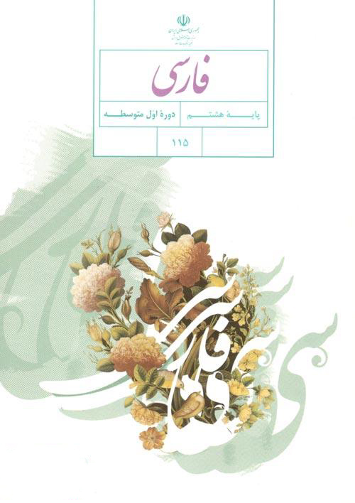 کتاب درسی فارسی هشتم