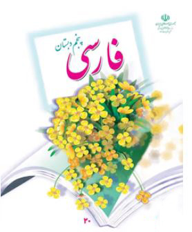 کتاب درسی خوانداری فارسی پنجم دبستان