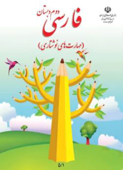کتاب درسی نگارش فارسی دوم دبستان مدرسه