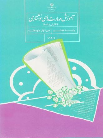 کتاب درسی نگارش فارسی هشتم
