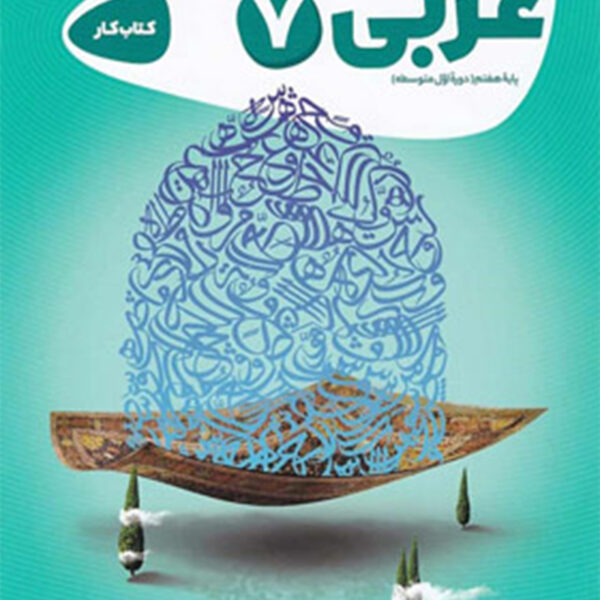 کتاب عربی هفتم سری کارپوچینو