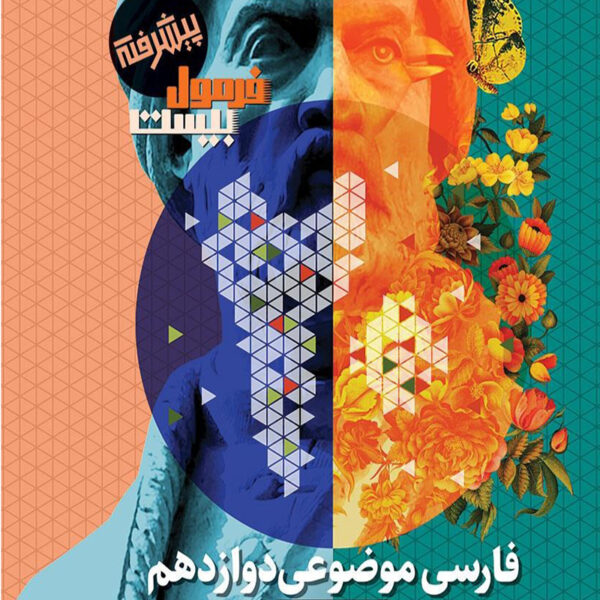 فرمول بیست پیشرفته فارسی موضوعی دوازدهم گاج