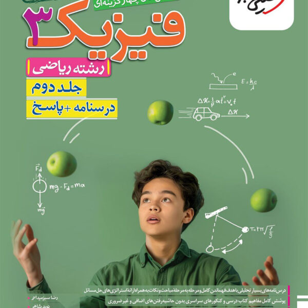 فیزیک دوازدهم رشته ریاضی خیلی سبز (جلد دوم)
