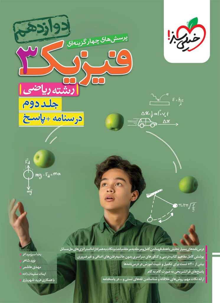 فیزیک دوازدهم رشته ریاضی خیلی سبز (جلد دوم)