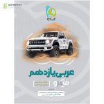 کتاب عربی میکرو گاج پایه یازدهم