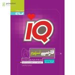 کتاب فارسی نهم IQ گاج