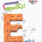 کتاب پرسش های چهار گزینه ای زبان انگلیسی دهم انتشارات خیلی سبز سال چاپ 1400