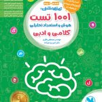 1001 تست هوش و استعداد تحلیلی کلامی و ادبی ششم و نهم مهروماه