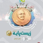 کتاب زیست شناسی میکرو گاج پایه دهم و یازدهم