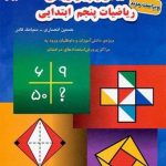 کتاب ۱۱۰۰ سوال چهارگزینه‌ای ریاضیات پنجم ابتدایی تیزهوشان مبتکران