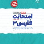 کتاب امتحانت فارسی 3 دوازدهم