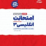 کتاب امتحانت انگلیسی 3 دوازدهم