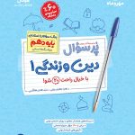 کتاب پرسوال دین و زندگی دهم انسانی
