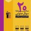 کتاب زرد 20 مجموعه کنکور عمومی قلم چی رشته ریاضی تجربی