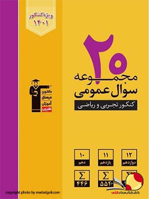 کتاب زرد 20 مجموعه کنکور عمومی قلم چی رشته ریاضی تجربی