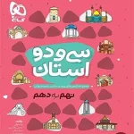 کتاب 32 استان نمونه دولتی و تیزهوشان نهم به دهم