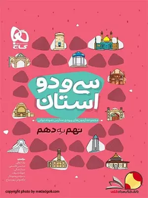کتاب 32 استان نمونه دولتی و تیزهوشان نهم به دهم