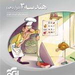 کتاب هندسه دوازدهم سه بعدی نشر الگو