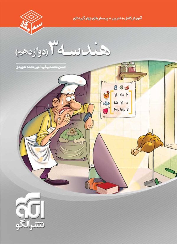 کتاب هندسه دوازدهم سه بعدی نشر الگو