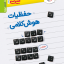 کتاب جیبی حفظیات هوش کلامی خیلی سبز