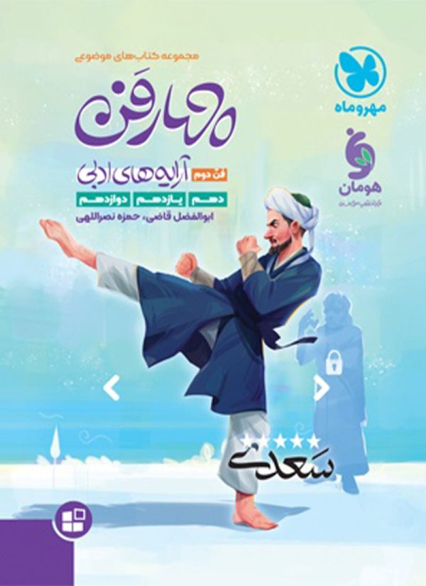 چهار فن آرایه‌های ادبی موضوعی مهر و ماه