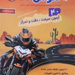 کتاب ۴۰ آزمون هوش پنجم و ششم بی‌نهایت مبتکران