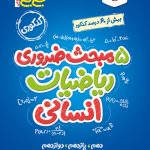 جیبی موضوعی پنج مبحث ضروری ریاضی انسانی