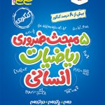 جیبی موضوعی پنج مبحث ضروری ریاضی انسانی