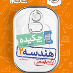 کتاب جیبی چکیده هندسه یازدهم