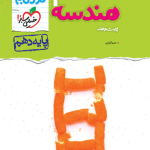 کتاب هندسه دهم نردبام ریاضی