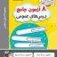 کتاب 8 آزمون جامع درس های عمومی کانون