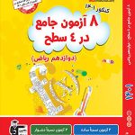 کتاب 8 آزمون درس‌های ریاضی کانون