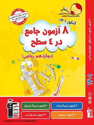 کتاب 8 آزمون درسهای ریاضی کانون